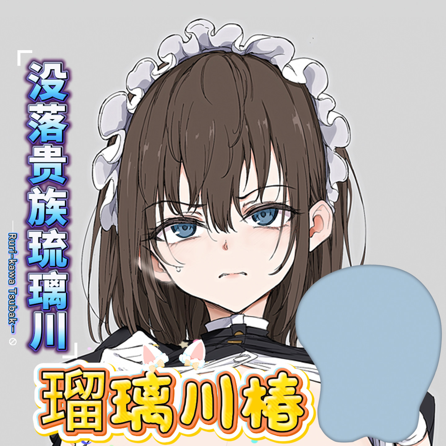 八漫3d鼠标垫胸大手托腕二次元琉璃川椿性感加厚动漫周边游戏订制