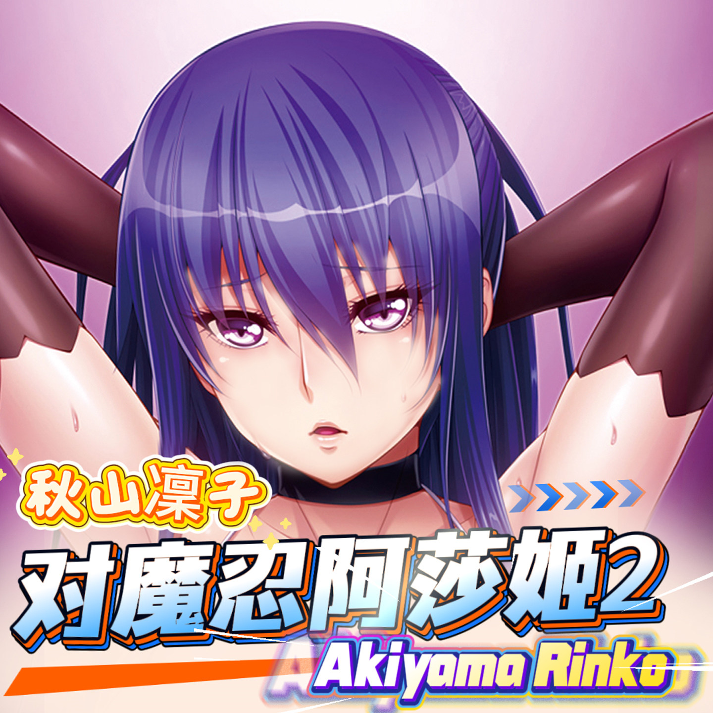 八漫定制秋山凛子对魔忍美女大胸鼠标垫大号3D护腕防滑垫mouse