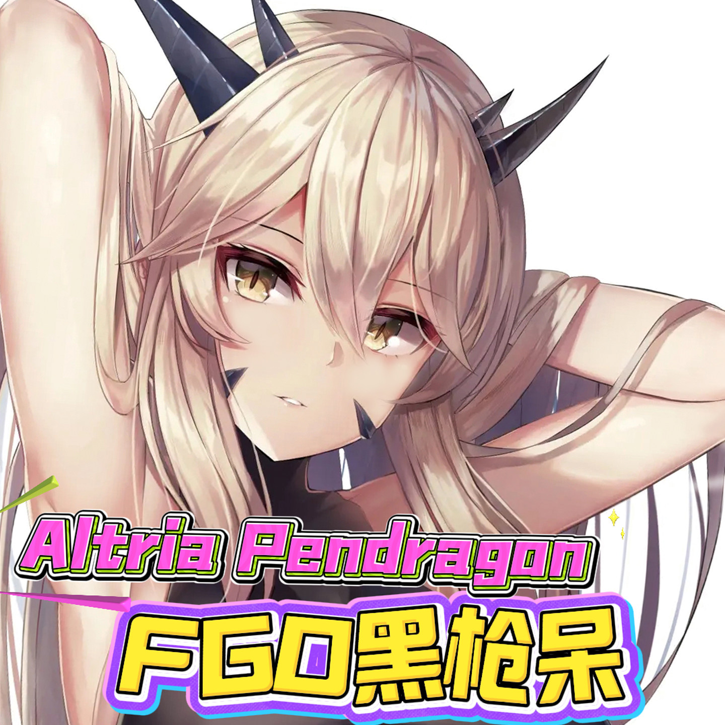 八漫fgo黑枪呆鼠标垫3d立体硅胶护腕二次元家用游戏周边胸带腕托