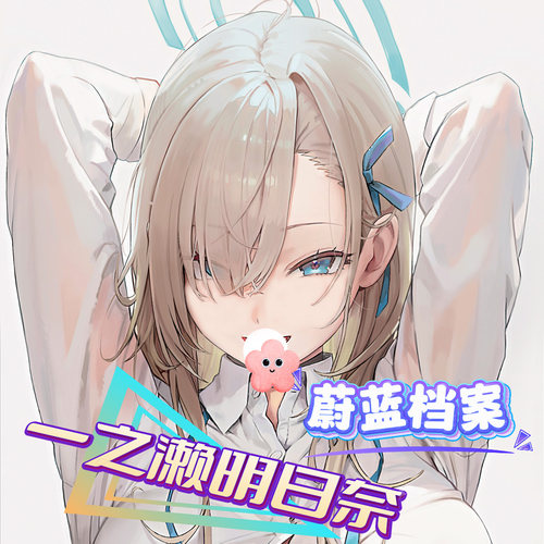 蔚蓝档案一之濑明日奈鼠标垫3d胸硅胶立体护腕大禁欲系二次元订制