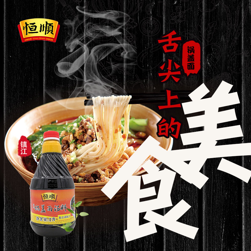 包邮恒顺镇江锅盖面汤料酱油1升2斤  镇江特产 复合调味料
