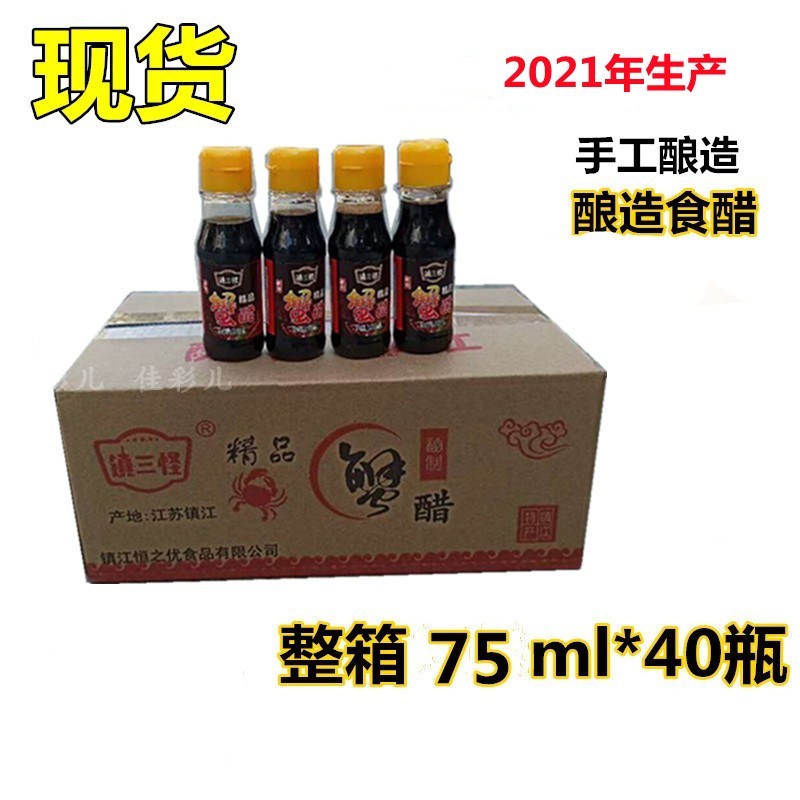 镇三怪镇江蟹醋秘制蟹醋海鲜醋蘸料食醋螃蟹伴侣90ml*40瓶塑料瓶