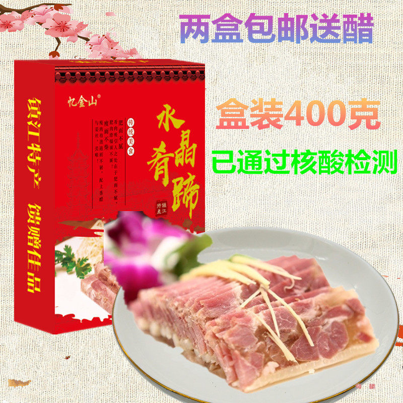 镇江特产镇江肴肉水晶肴蹄精品盒装400g即食熟食猪肉卤味冷盘凉菜