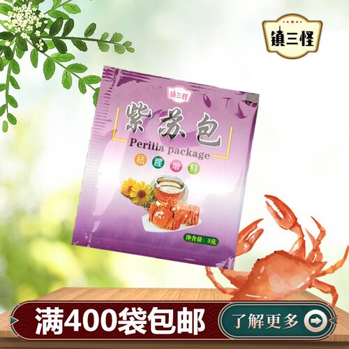 专用调味吃蟹去腥辅料3克紫苏叶