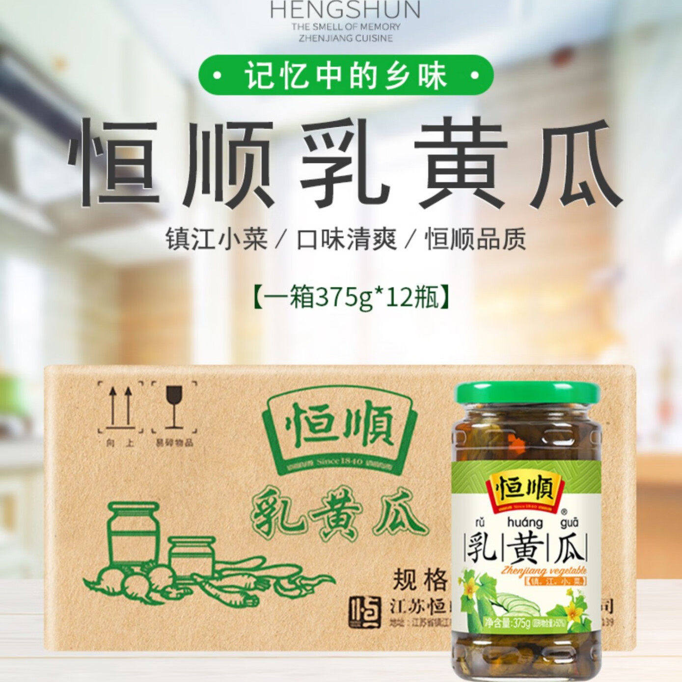 包邮 恒顺酱菜镇江特产 镇江恒顺乳黄瓜佐餐下饭菜375g*12瓶