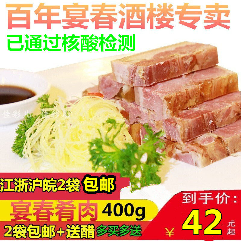 宴春酒楼正品镇江肴肉特产正宗宴春肴蹄水晶肴肉400g袋装厂家直供