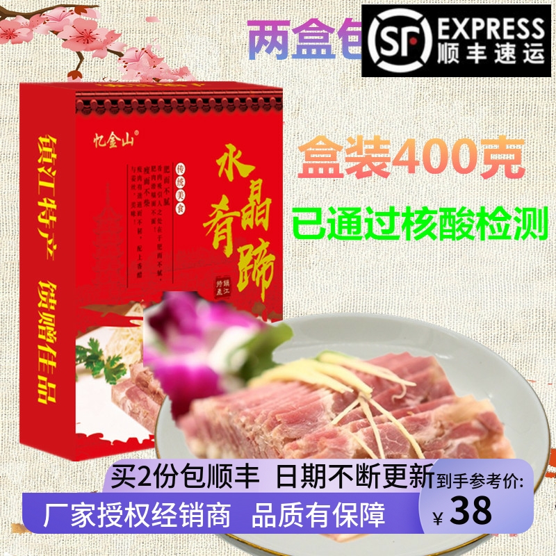 镇江特产镇江肴肉水晶肴蹄精品盒装400g即食熟食猪肉卤味冷盘凉菜