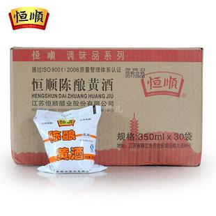 包邮恒顺陈酿袋装黄酒350ml*30袋烧菜饮用经济实惠