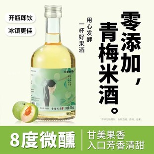 江南物语青梅米酒果味酒低度数酸甜口感微醺8度330ml