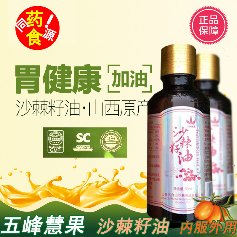 五峰慧果 沙棘籽油50ML 沙棘油精油能量油 超临界萃取