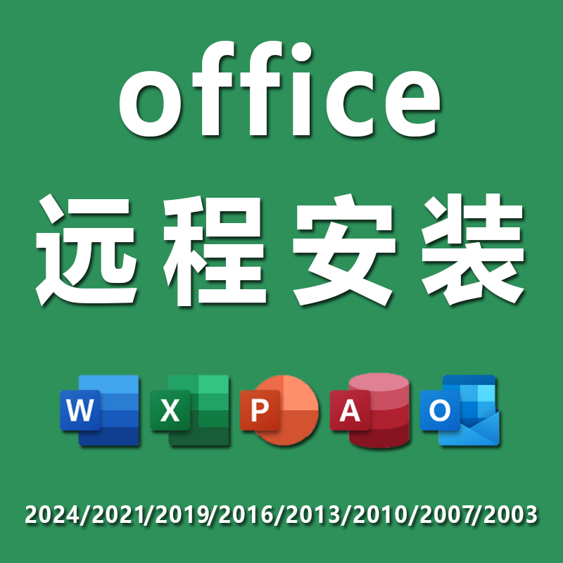 office2024专业远程安装软件/2019/2016办公软件word/excel/ppt