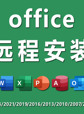 office专业远程安装2024/2016/2013/2010办公软件word/excel/ppt