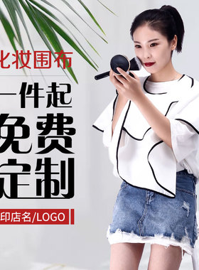影楼化妆披肩美妆纹绣黑边纯白色围脖美发新娘美妆多功能围布定制