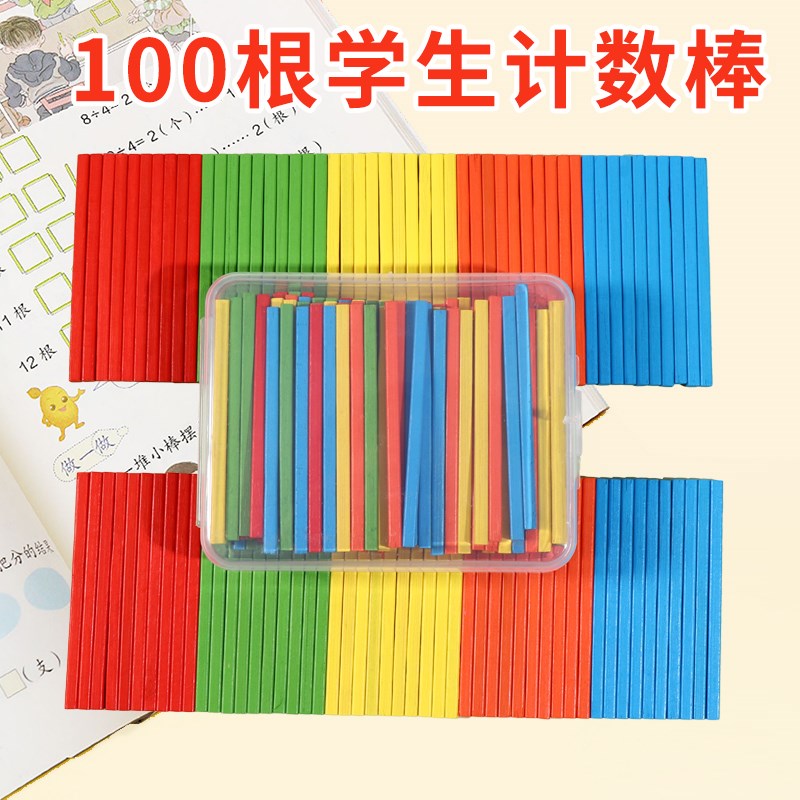 速发儿童方形数数棒盒装小木棒算数小棒数学棒一年级小学生计数棒