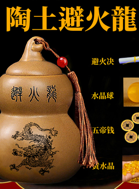 速发三避火龙瓶子厨房西北角灶台乾位摆件陶火瓶葫芦辟土龙陶罐黄