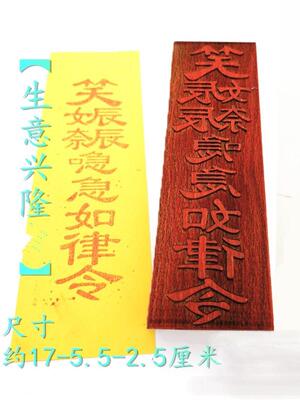 真品道家法器桃木全套道士专用章大全印板符板模板 生意兴隆印 印