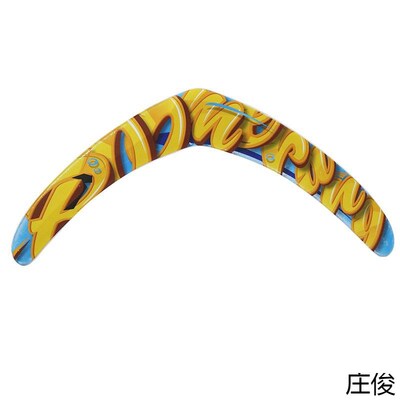 速发户外标准比安回旋镖成人全回旋镖软户外赛型曲尺飞来飞去器玩