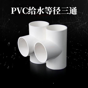 速发PV 等径正三通配件给0管三通20 25 2 4水 50 6C75 0 110 125