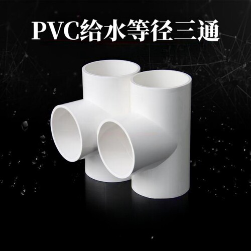 速发PV 等径正三通配件给0管三通20 25 2 4水 50 6C75 0 110 125