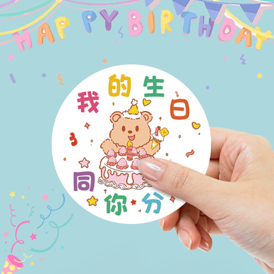 速发谢谢你陪我过生日贴纸装饰贴画周岁满月新生礼品标签十岁快乐
