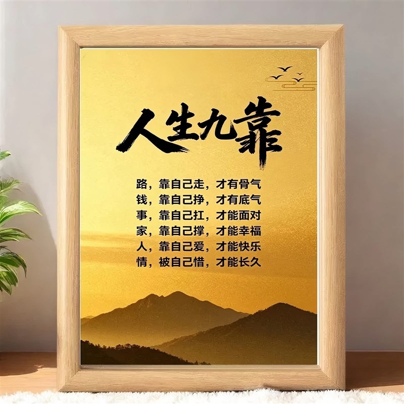 速发爷们靠自己人生九靠相框摆件摆台人生感悟装饰画放电视柜玄关