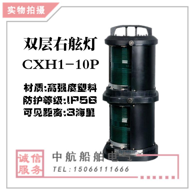 仪价-泰航 船用双层全塑航行信号灯CXH1-10P防水右舷灯具警示灯 电子元器件市场 其它元器件 原图主图