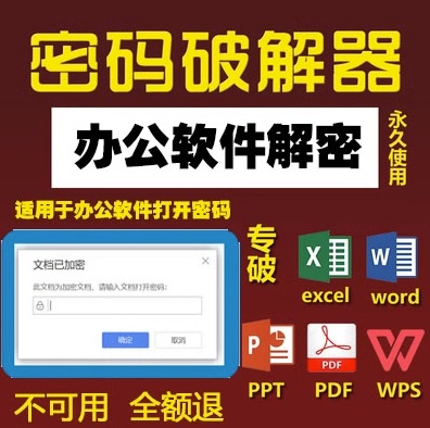 Word文档密码破解Excel表格解密工具PPT/PDF/Wps文件密码解除软件 商务/设计服务 设计素材/源文件 原图主图