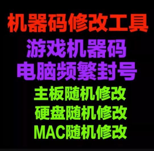 软件机器码一键修改工具电脑主板硬盘MAC信息更改网卡分区序列号