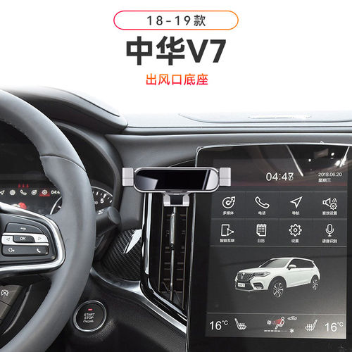 适用于18-19款中华V7运动电动开合磁吸无线充电配件车载支架