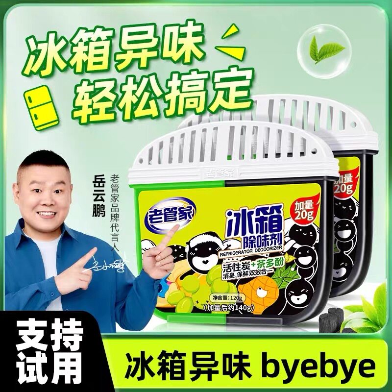 老管家冰箱除味剂去除异味神器非杀菌消毒清洁家用活性炭除味除臭
