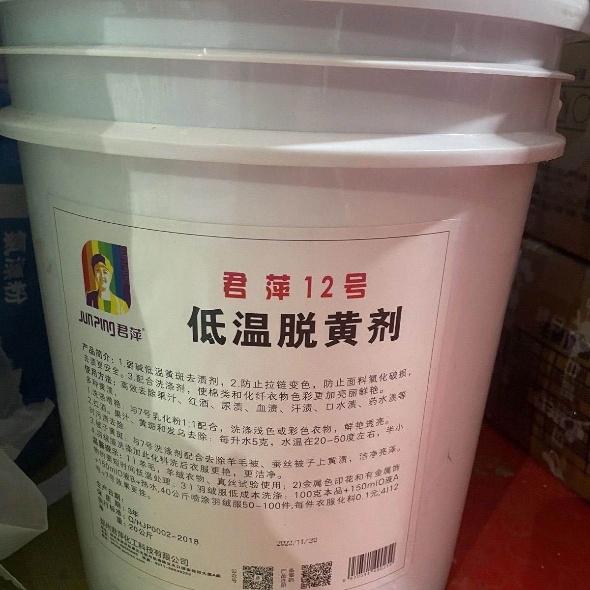 君萍12号低温脱黄剂20kg大桶去衬衫窗帘床单被罩牛仔运动服鞋黄斑