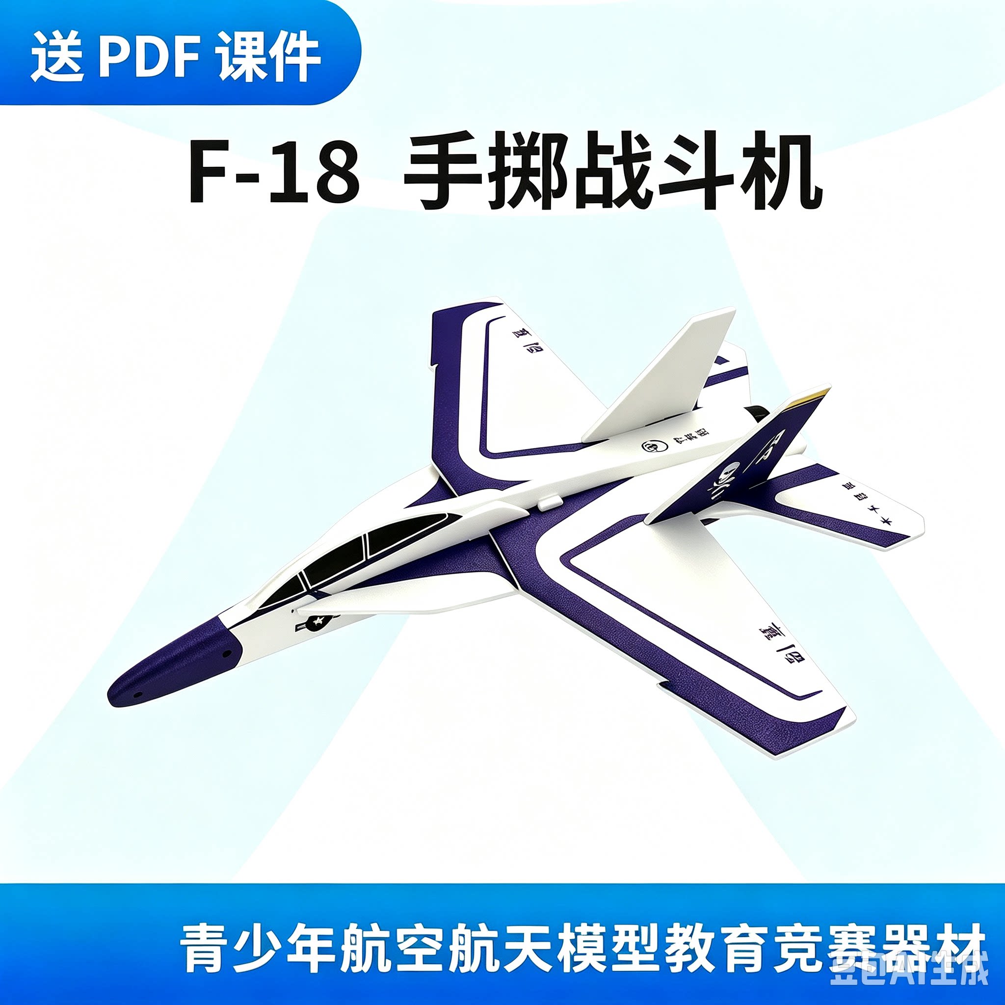 平替中天模型 J-10/F-18手掷战斗机儿童泡沫飞机户外手抛模型图片