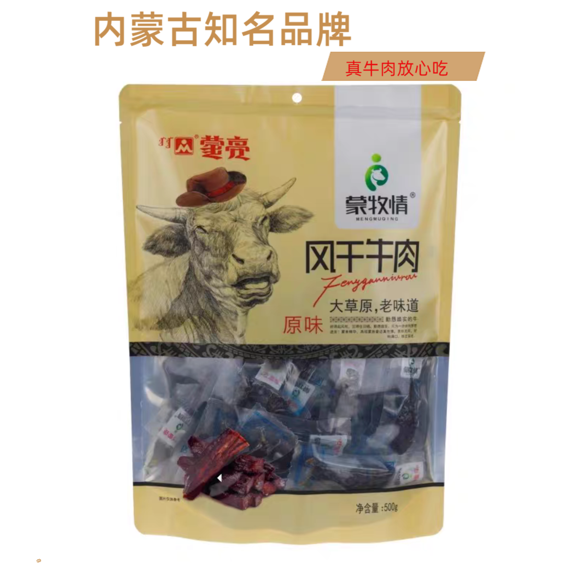 蒙亮风干牛肉原味香辣味500克精美包装牛肉干风干100%真牛肉