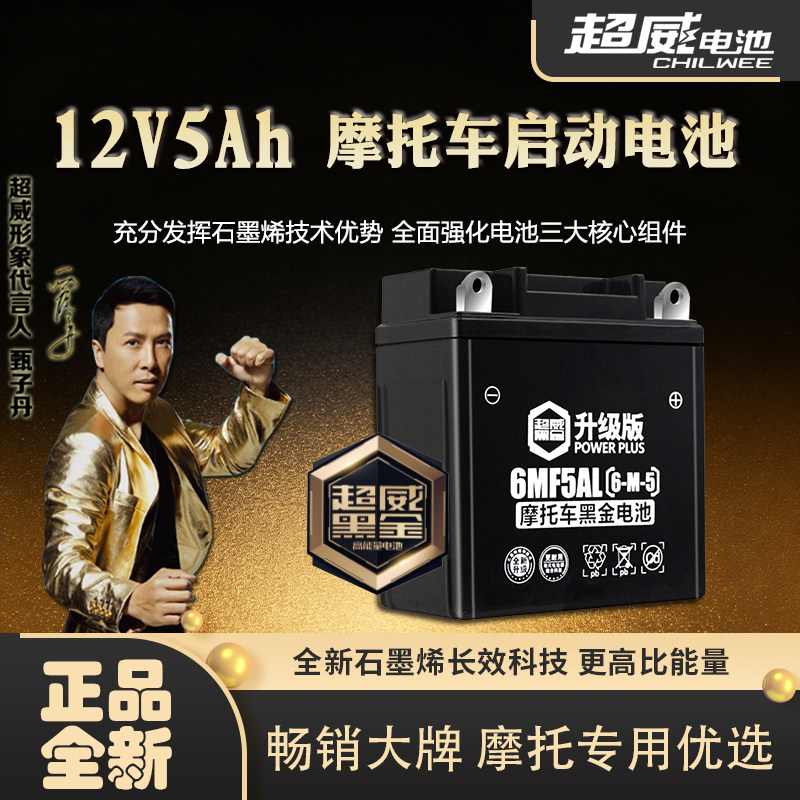 超威摩托车干电池雅马哈125天剑轻骑赛驰110通用弯梁车电瓶12v5a
