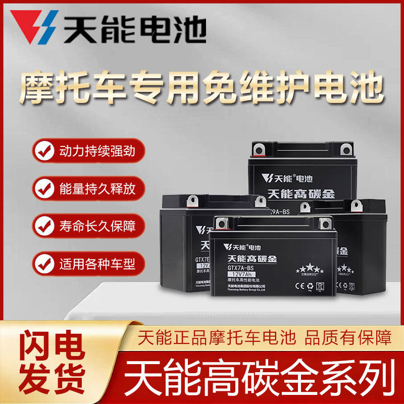 天能摩托车电瓶12V7AH9ah踏板弯梁车12V5A干电池免维护蓄电池通用