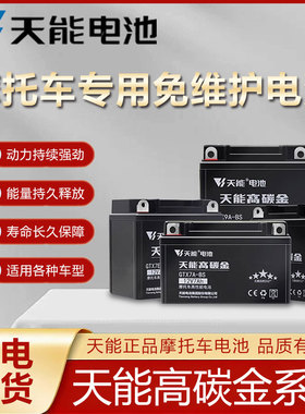 天能摩托车电瓶12V7AH9ah踏板弯梁车12V5A干电池免维护蓄电池通用
