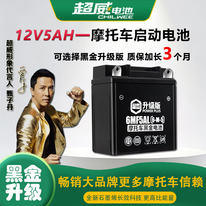 超威摩托车干电池雅马哈125天剑轻骑赛驰110通用弯梁车电瓶12v5a