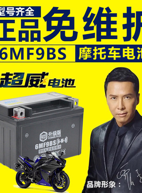 超威摩托车12V9a电瓶gw250黄龙600xjr400通用免维护蓄电池YTX9-BS