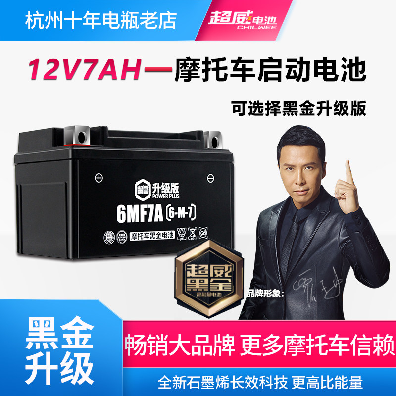 超威女装式踏板摩托车电瓶ytx7a-bs免维护12v7ah豪爵干蓄电池专用