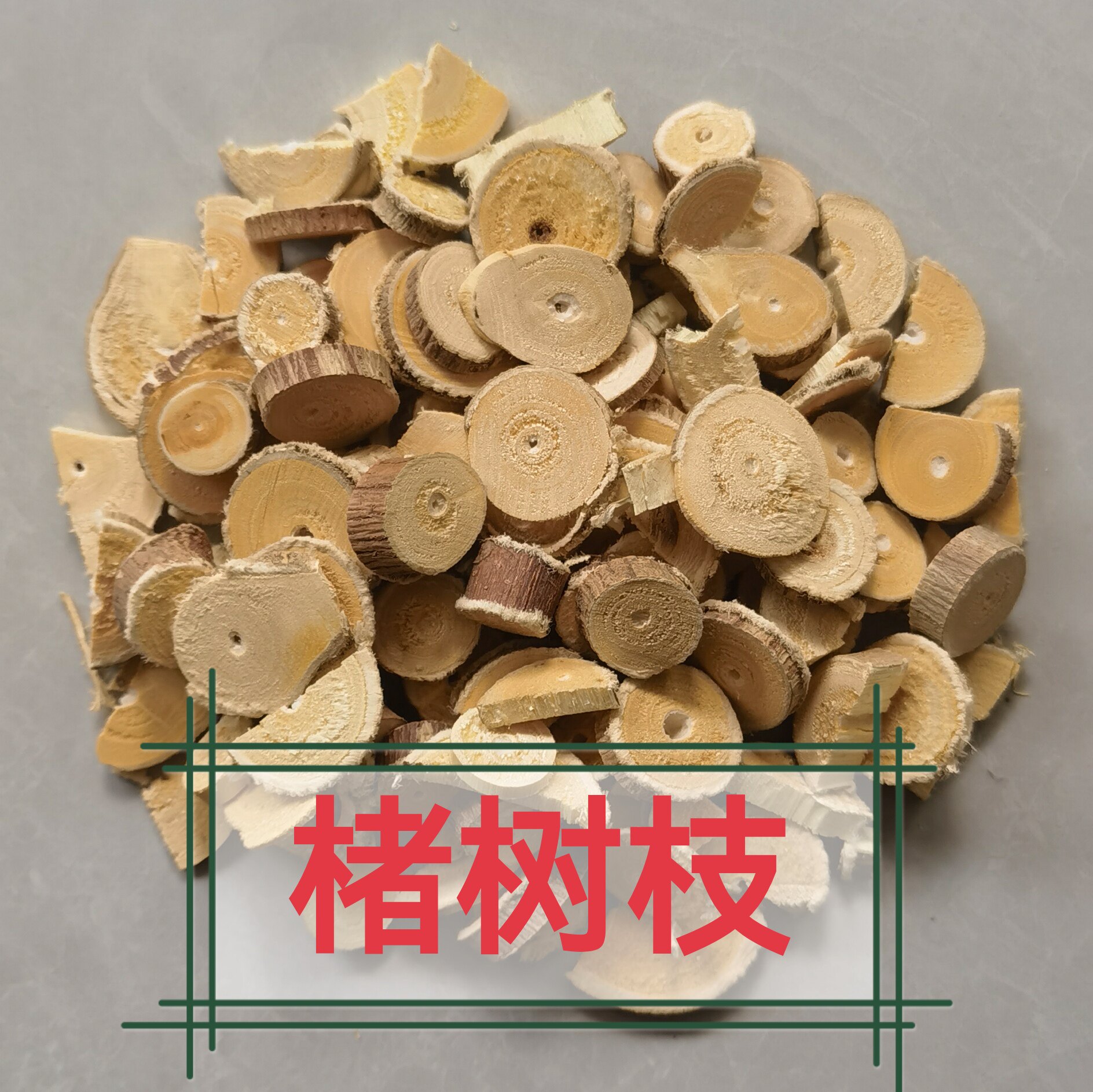 新货楮枝 构树枝条切段 干货楮实枝 楮树枝500g包邮 中药材构桃树