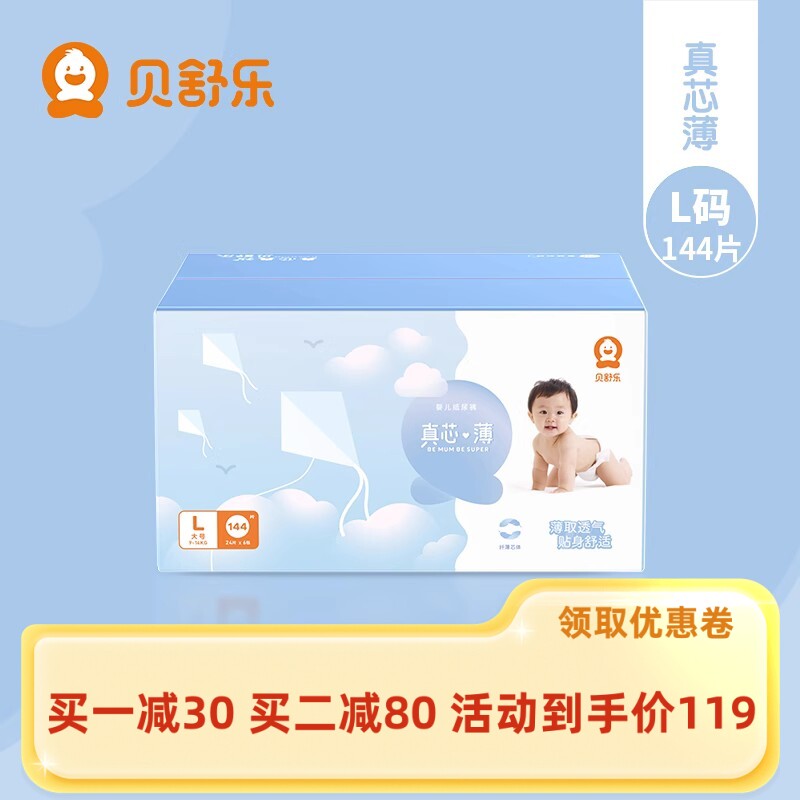 贝舒乐真芯薄纸尿裤L码144片柔薄透气婴儿男女通用宝宝尿不湿热卖