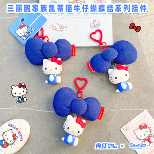 正版 三丽鸥凯蒂猫牛仔蝴蝶结系列钥匙扣可爱包包挂件汽车钥匙链女