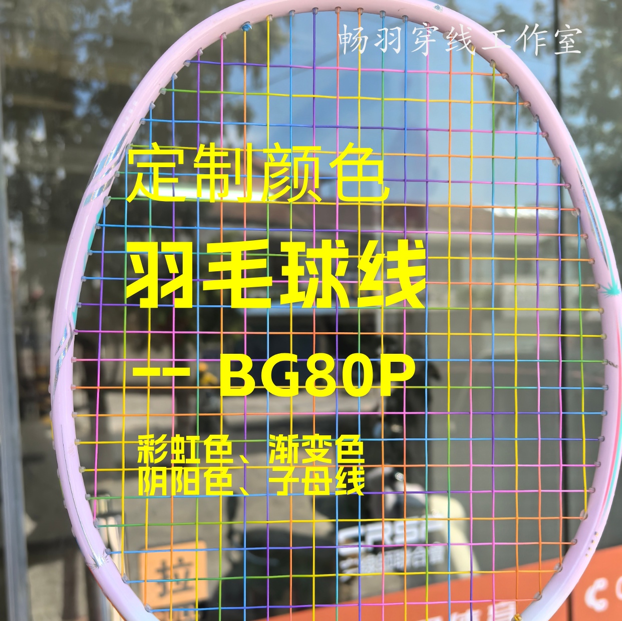 染色羽毛球线定制80P
