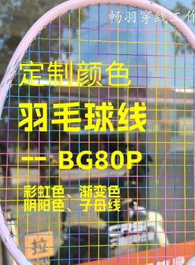 染色羽毛球线 定制 80P