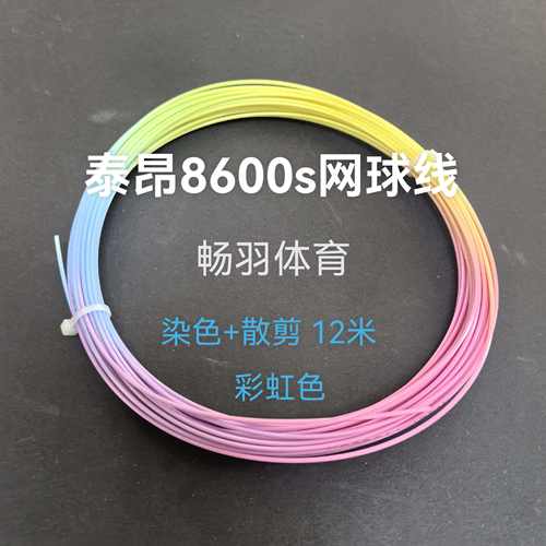 定制颜色 网球线 8600S 染色线 淡紫色 Taan泰昂正品控制聚酯硬线