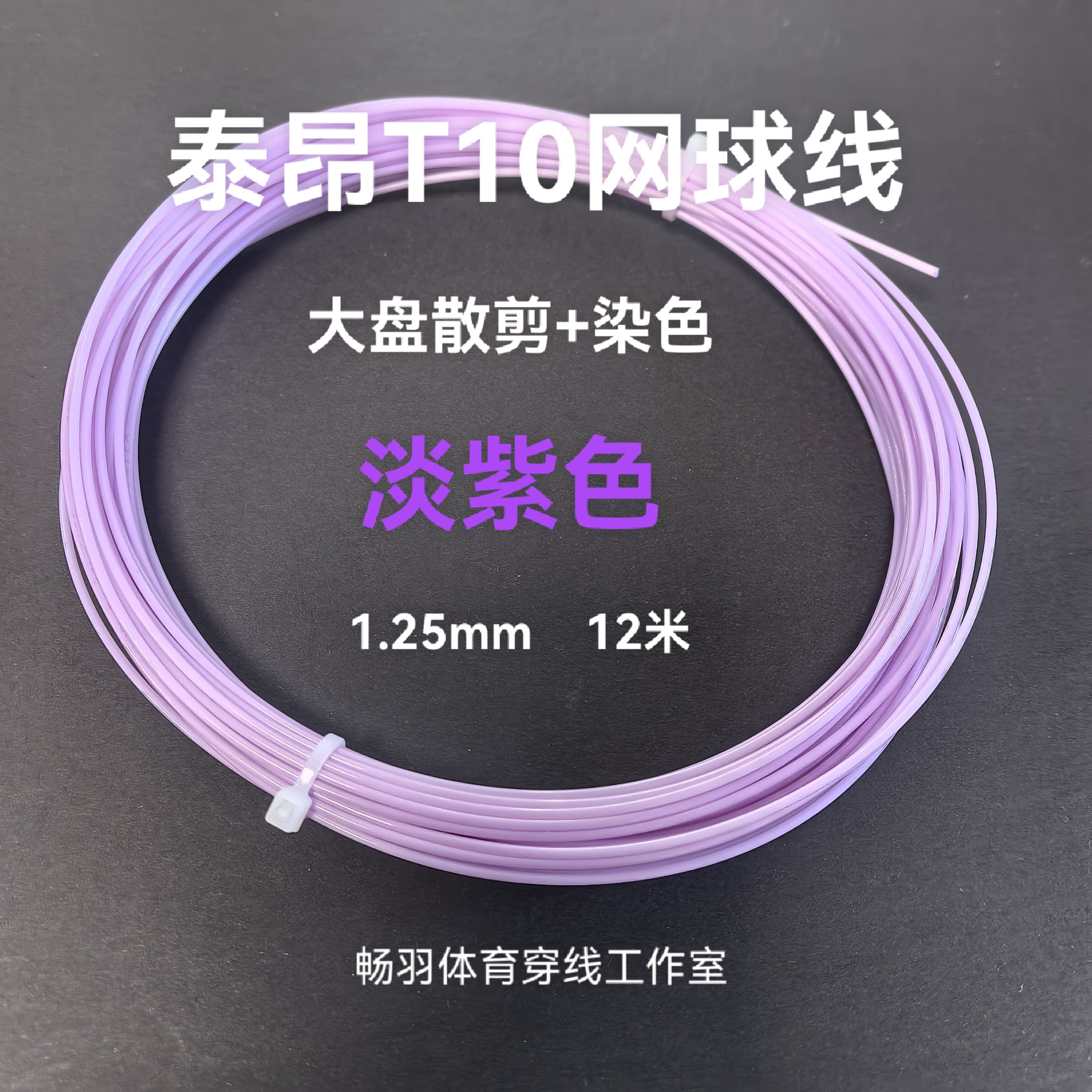 网球线定制颜色Taan泰昂T10 染色线 淡紫色 正品控制聚酯旋转硬线