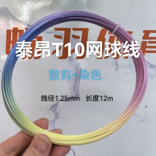 泰昂T10染色网球线彩色硬线