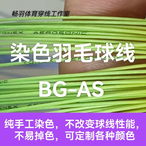 AS线自染色球线彩虹羽毛球线