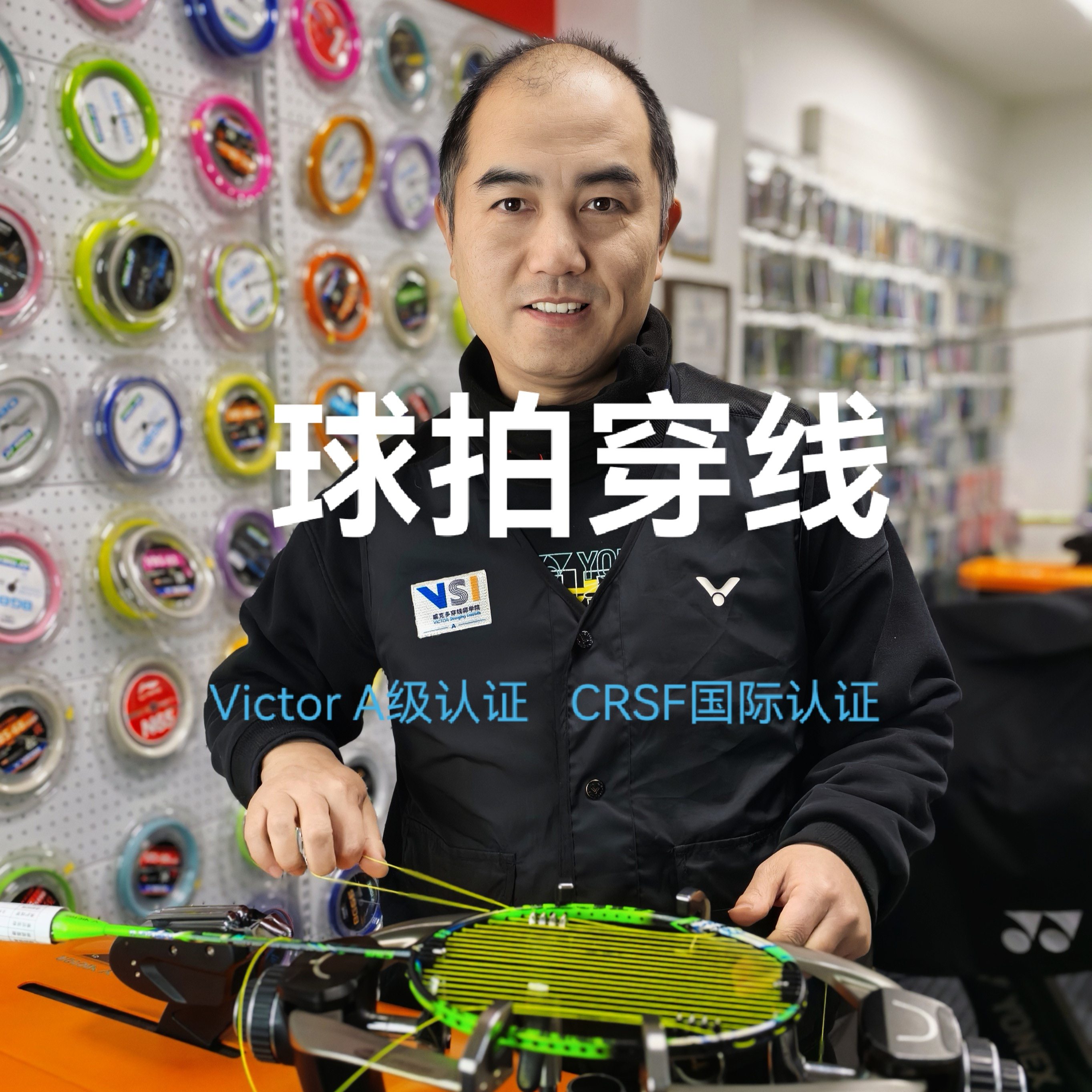 常州羽毛球拍拉线穿线服务