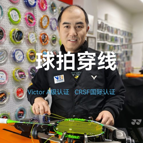 常州羽毛球拍拉线穿线服务